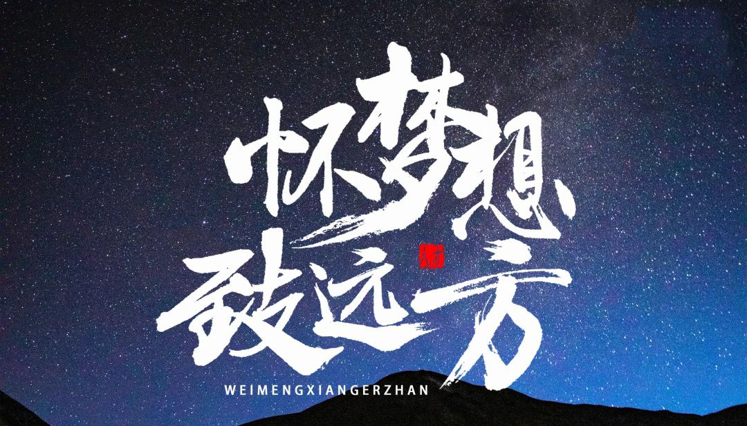【懷夢想·致遠(yuǎn)方】2023凌科年終會(huì)議圓滿結(jié)束