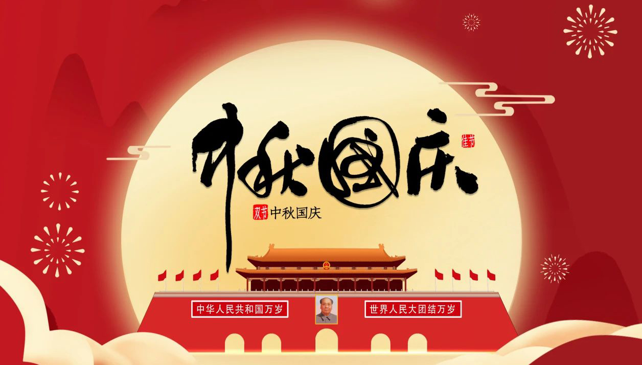 “迎中秋·慶國慶”—無錫凌科祝您中秋快樂，國慶幸福，一切安康！